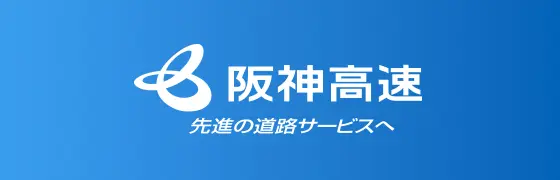 阪神高速道路 ドライバーズサイト