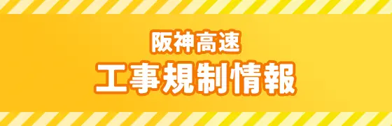 阪神高速　工事規制情報